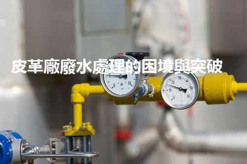 皮革廠廢水處理的困境與突破？